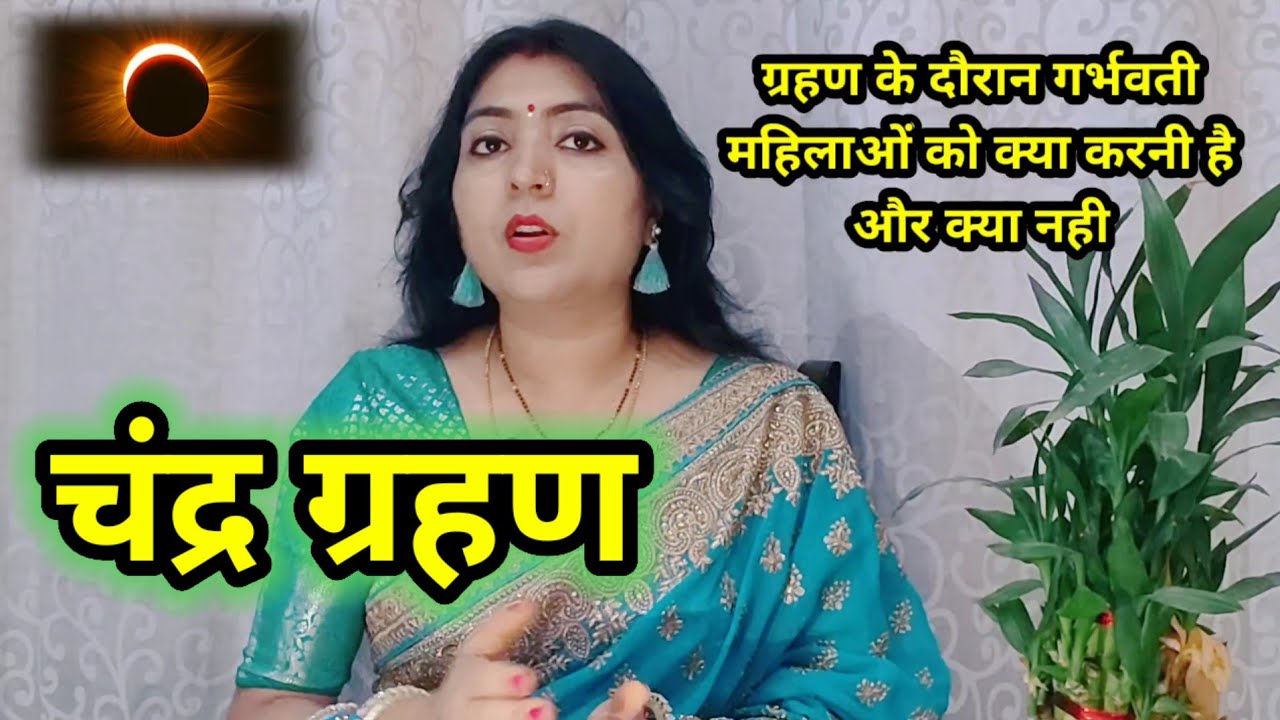 चंद्र ग्रहण /गर्भवती महिलाओं को कितनी देर तक बचानी है ग्रहण के दौरान क्या करें क्या नही सभी बातेंसमझ
