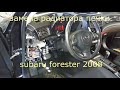 Замена радиатора печки на SUBARU FORESTER 2008