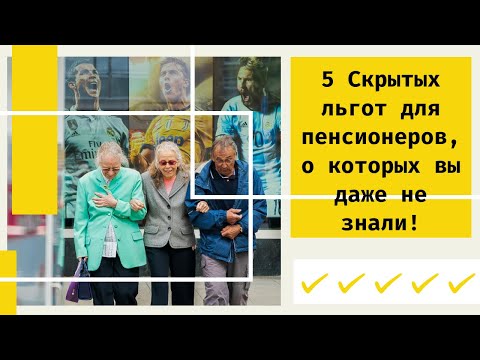 5 Скрытых льгот для пенсионеров, о которых вы даже не знали!