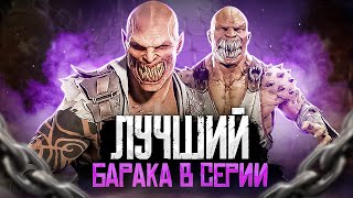 СИЛЬНЕЙШИЙ ИЗ ТАРКАТАН - История Бараки в Mortal Kombat