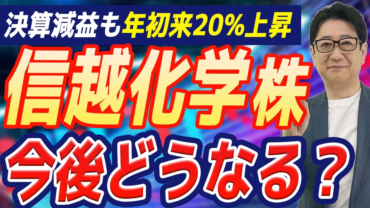 【緊急解説】年初来20%上昇！日本屈指の最強メーカー「 信越化学 」の決算を解剖して判明した買い時とは?!