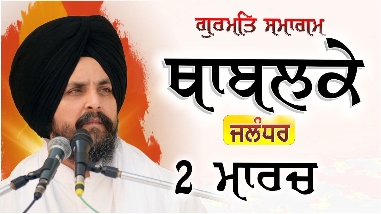 Thabalke | Jandiala Manjki | 2 march 2026 |  Bhai Sarbjit Singh Dhunda | ssdhunda