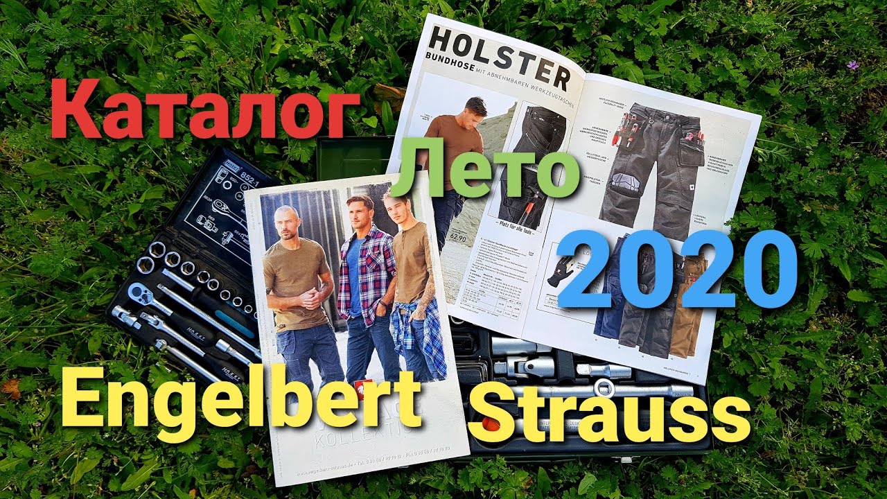 Engelbert Strauss летний каталог. Лучшая рабочая одежда в Германии.