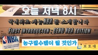 [국내최초] 게뉴NBA 프리뷰