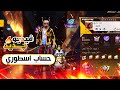 استعراض اقوى حساب فري فاير فشرق الاوسط صراحة حساب اسطوري استعراض اقوى حساب فري فاير فشرق الاوسط صراحة حساب اسطوري