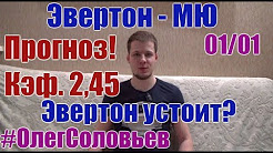 ЭВЕРТОН - МАНЧЕСТЕР ЮНАЙТЕД. ПРОГНОЗ И СТАВКА. АПЛ, ПРОГНОЗ НА МАТЧ ЭВЕРТОН 0-2 МАНЧЕСТЕР ЮНАЙТЕД | 01.01.18 | прогноз и обзор матча, Эвертон 0:2 Манчестер Юнайтед прогноз и ставка 11000 РУБ, Прогноз на матч Эвертон - Манчестер Юнайтед 1.01.2018, ЭВЕРТОН 0-2 МАНЧЕСТЕР ЮНАЙТЕД | АПЛ 22 ТУР | ПРОГНОЗ И СТАВКА НА МАТЧ 1.01.2018Г.