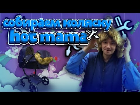 СОБИРАЕМ СТИЛЬНУЮ КОЛЯСКУ HOT MAMA / ПЛАНЫ НА БУДУЩЕЕ / ХОДУНКИ И КОМПЛЕКТЫ ПОСТЕЛЬНОГО