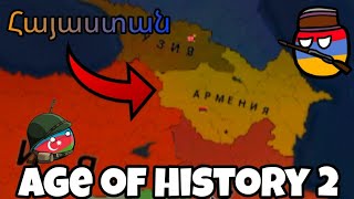 Վերացնում ենք ադրբեջանը քարտեզի վրայից🇦🇿❌VS🇦🇲🏆 Age of History 2