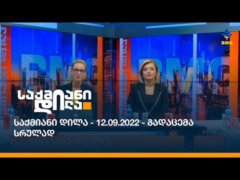 საქმიანი დილა - 12.09.2022 - გადაცემა სრულად
