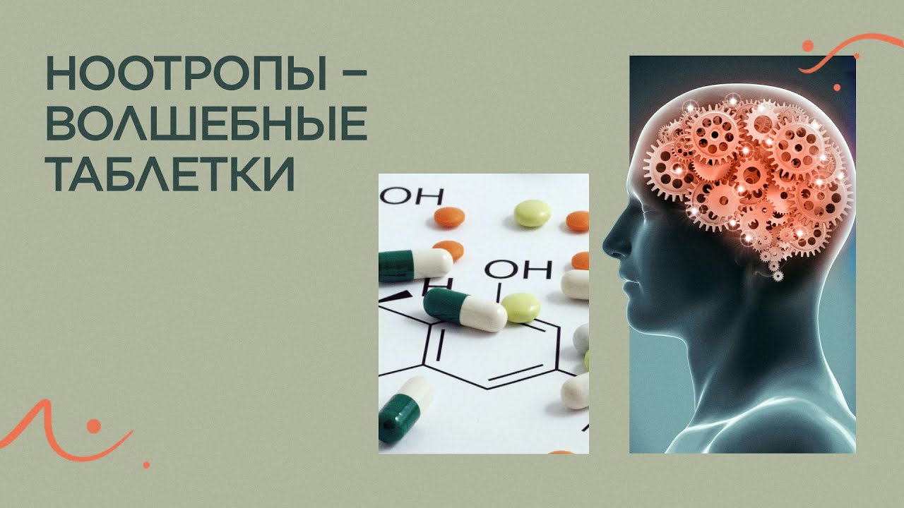 Ноотропы для мозга купить. Ноотропы. Ноотропы для улучшения памяти и работы мозга. Активизация мозговой деятельности у детей. Таблетки для увеличения мозговой активности.