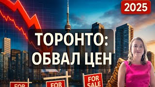 Канада 2025: рынок недвижимости Торонто — падение цен, ипотека, прогноз, стоит ли покупать? 😱