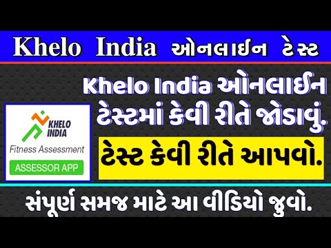 Khelo India Online Evaluation || Khelo India Online Test || Khelo India ઓનલાઈન ટેસ્ટ કેવી રીતે આપવો