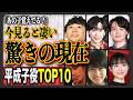 【あの子は今】平成ドラマ子役の現在TOP10！名作で輝いたあの子たちは今