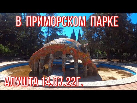 Алушта 14 07 22г.Приморский парк /Дельфинарий НЕМО/Цены/Аттракционы/Экскурсии/Арт-Объекты/ОБЗОР/Крым