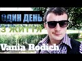 Один день з Vania Rodich #Ужгород