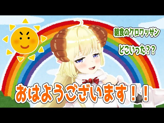 【朝活】一緒に朝ごはん食べよう！【角巻わため/ホロライブ４期生】のサムネイル
