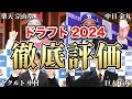 【ドラフト2024】納得&波乱の指名ラッシュを徹底評価&ふりかえりSP!!【宗山塁】【金丸夢斗】