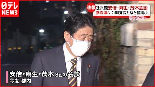 【会談】３派閥安倍・麻生・茂木会談  参院選の公明党協力など協議か