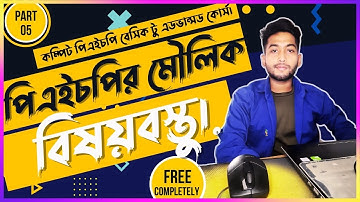 Php Fundamental in bangla |  PHP Tutorial For Beginners |  ( part 5)