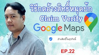 วิธีกดอ้างสิทธิ์หมุดปัก Claim Verify บน Google Maps | EP.22 รอบรู้กับกูเกิลแมพ