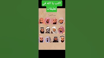 صوت الشيوخ في سوره الشعراء تعال اسمع