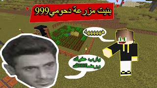 ماين كرافت#3|بناء مزرعة دحومي 999 وتعديل المنطقة