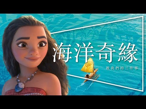 那些《海洋奇緣》教我的三件事