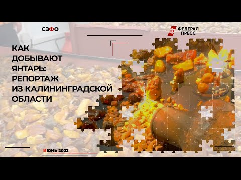 Как добывают янтарь в Калининграде