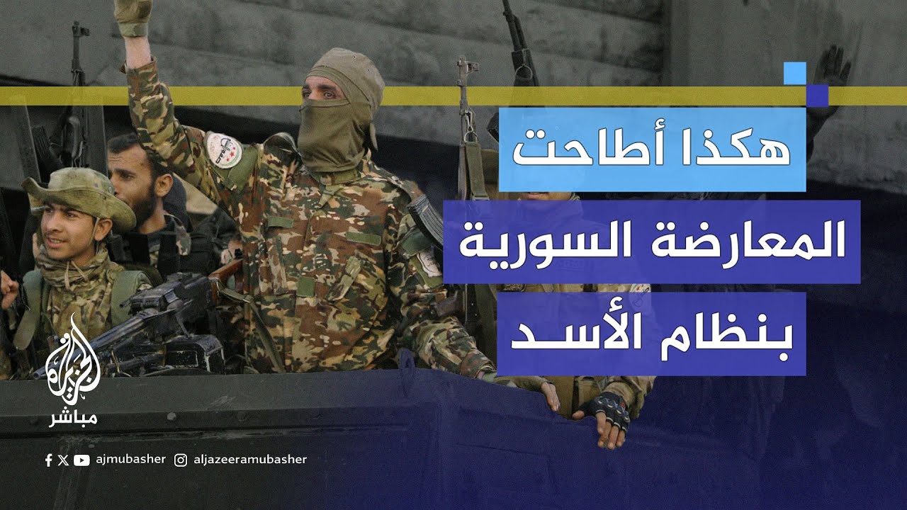 معركة خُطط لها منذ عام.. الغارديان: هكذا أطاحت المعارضة السورية بنظام الأسد خلال 11 يوما