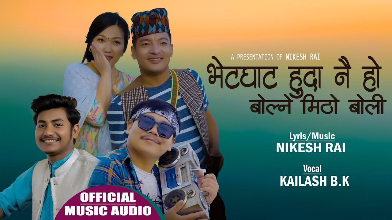 Bhetghata Huda Nai Ho Bolne Mitho Boli | Purbeli lok Geet. Kailash B.K. Nikesh Rai | 2024 New song