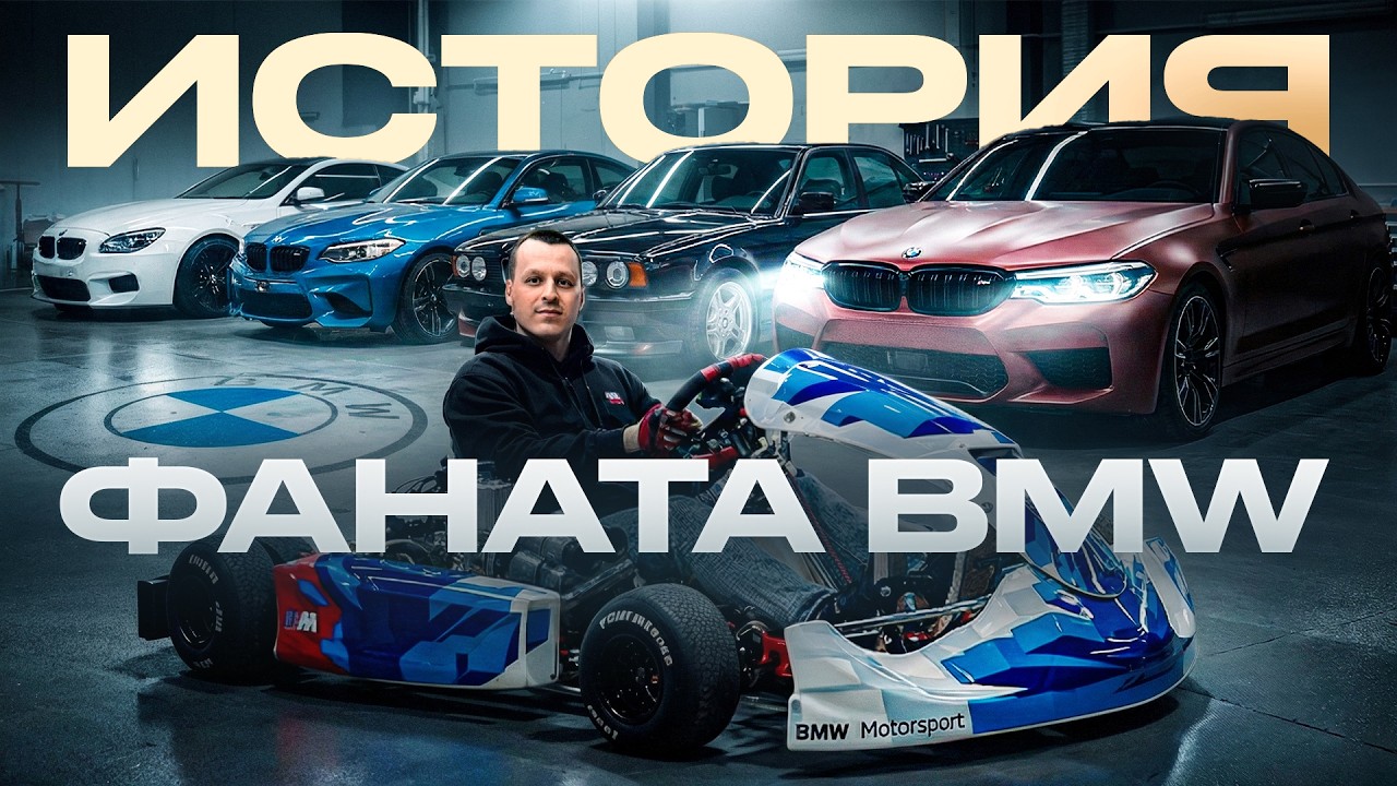 История фаната BMW