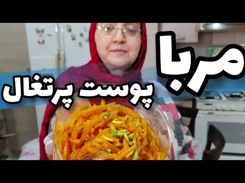 آموزش مربای پوست پرتغال بهترین دستور