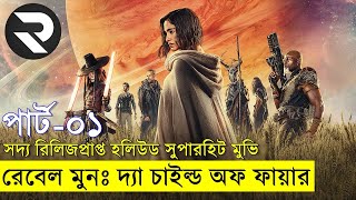 সদ্য রিলিজপ্রাপ্ত হলিউড সুপারহিট মুভি explanation In Bangla | Random Video Channel