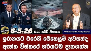 ඉරානයට එරෙහි මෙහෙයුම් අවසන්ද I ඇත්ත විස්තරේ හරියටම දැනගන්න I