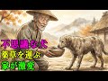 瀕死の野良犬を拾った薬草男。三年後、権力者が震えた理由 | 野談 | 伝説 | 昔話 | 説話 | 民話