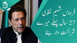 Firdous Shamim Naqvi became my partner 27 years ago - Imran Khan - Aaj News