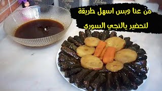 يالنجي ورق العنب اسهل واروع طريقة