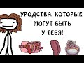 "Уродства, которые могут быть у тебя!" - Академия Сэма О'Нэллы (Русская Озвучка Broccoli)