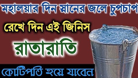 মহালয়ার দিন স্নানের জলে চুপচাপ রেখে দিন এই জিনিস, রাতারাতি কোটিপতি হয়ে যাবেন | অমৃত জ্ঞান