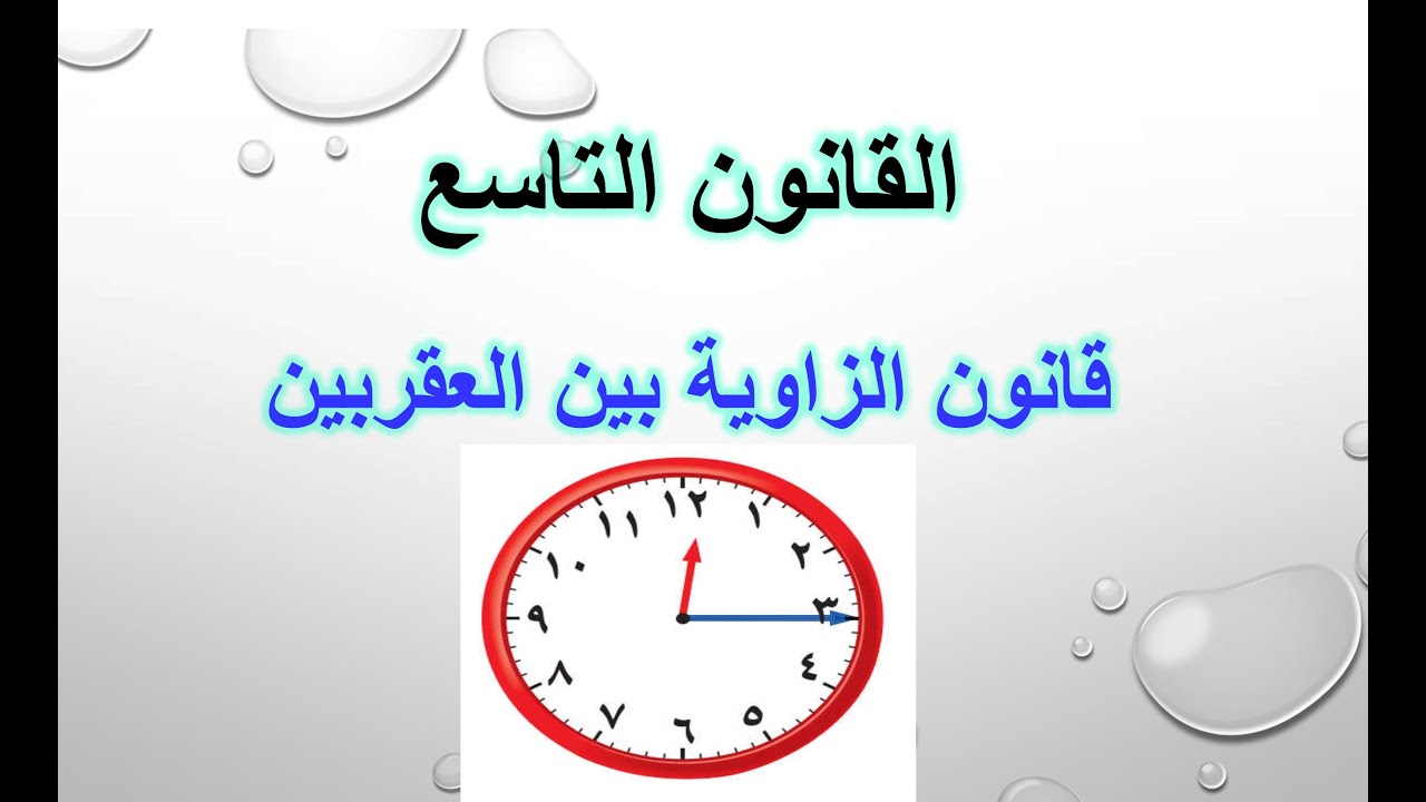 قانون الزاوية بين العقربين