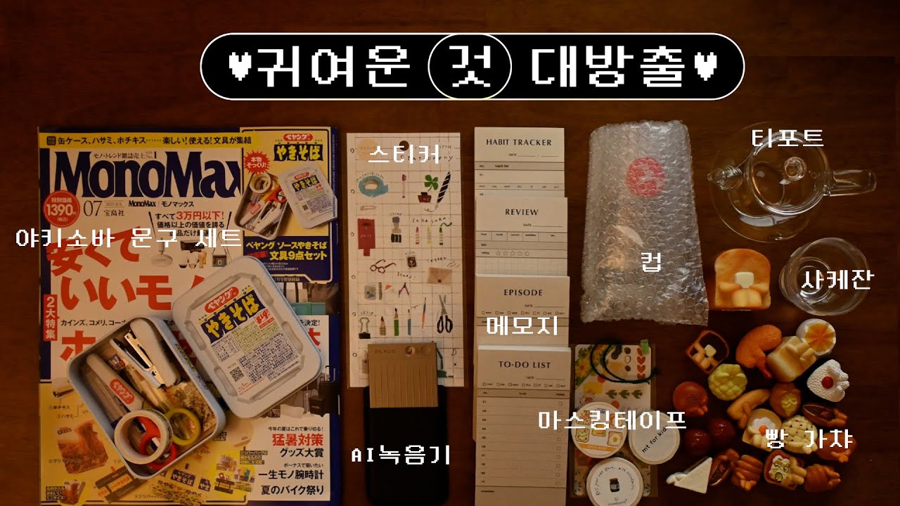 귀여운 것 대방출 :: 일본 잡지 부록 야키소바 문구세트, 푸글렌 팝업, 언제오려나まちぼうけ 가챠, 귀여운 LP, 사케잔, 티포트, 플라우드 노트, 롤드페인트, 컴포지션스튜디오