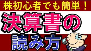 【株初心者でも簡単】決算短信の読み方＆見るべきポイント！銘柄分析の方法