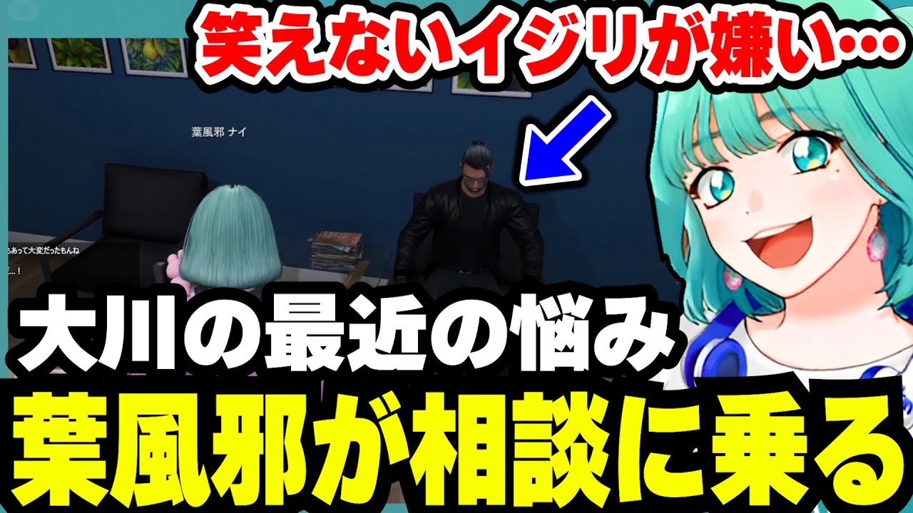 【ストグラ】大川が最近ロスサントスで嫌いなタイプのいじりが増えていることに愚痴をこぼし相談に乗る葉風邪ナイ【天城てん/161日目/切り抜き/まとめ】