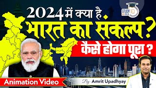What is India's resolution in 2024? l Animation Video by Amrit Upadhyay l StudyIQ IAS Hindi