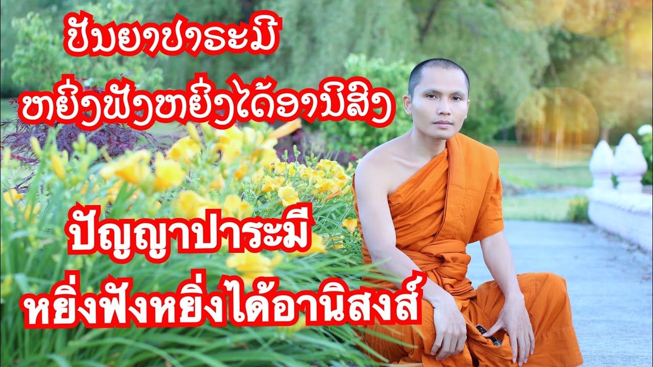 เทศน์ปัญญาปาระมี หยิ่งฟังหยิ่งได้อานิสงส์ ເທດປັນຍາປາຣະມີ ຫຍິ່ງຟັງຫຍິ່ງໄດ້ອານິສົງ.