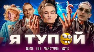 MORGENSHTERN, Oxxxymiron, Kizaru, Mzlff Я ТУПОЙ БЕБРА 2 Buster AI Cover