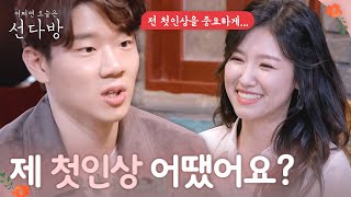 sundabang 첫인상이 중요한 남녀, 서로의 느낌은? 180506 EP.6