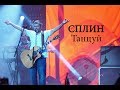 Сплин - Танцуй 20.08.2017 (фестиваль фейрверков РОСТЕХ)