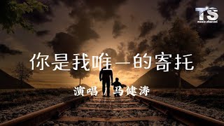 马健涛 - 你是我唯一的寄托【动态歌词/Pinyin Lyrics】Ma Jian Tao - Ni Shi Wo Wei Yi De Ji Tuo