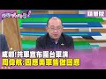中國軍事演習影響台海局勢
